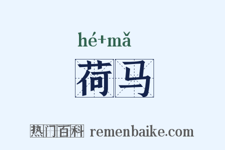 荷马是什么意思的图片